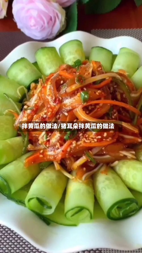 拌黄瓜的做法/猪耳朵拌黄瓜的做法-第2张图片