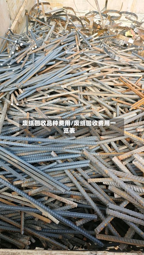 废纸回收品种费用/废纸回收费用一览表-第3张图片