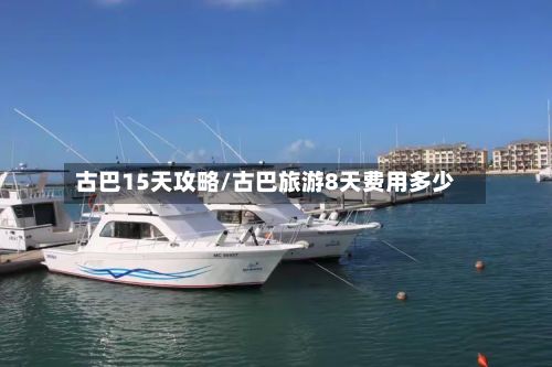 古巴15天攻略/古巴旅游8天费用多少-第2张图片