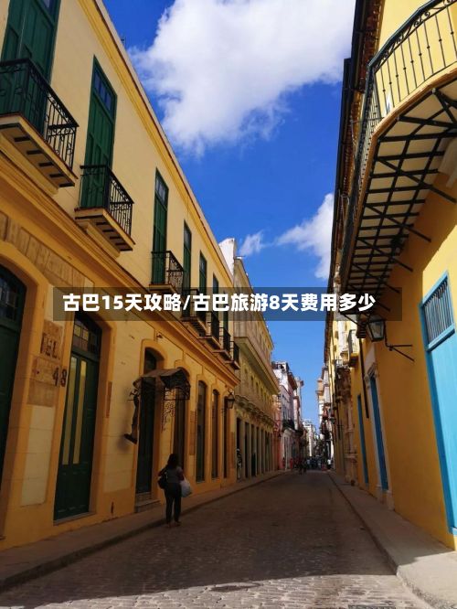 古巴15天攻略/古巴旅游8天费用多少