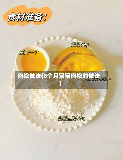 肉松做法(8个月宝宝肉松的做法)