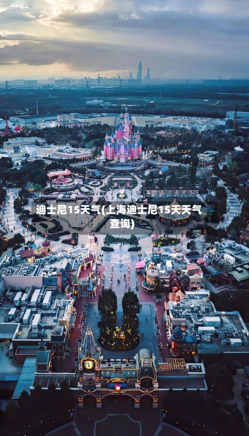 迪士尼15天气(上海迪士尼15天天气查询)