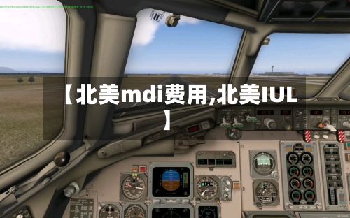 【北美mdi费用,北美IUL】