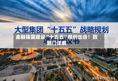 金融强国建设“十五五”规划出台！四部门详解-第2张图片