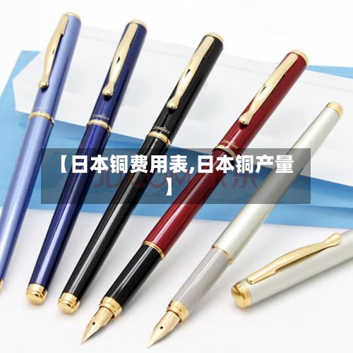 【日本铜费用表,日本铜产量】
