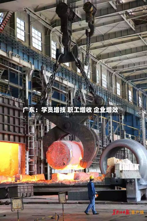广东：学员增技 职工增收 企业增效