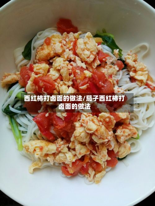 西红柿打卤面的做法/茄子西红柿打卤面的做法