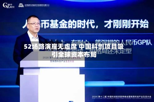 52场路演座无虚席 中国科创项目吸引全球资本布局-第3张图片