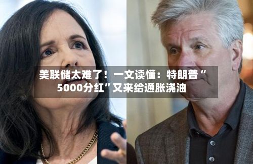 美联储太难了！一文读懂：特朗普“5000分红”又来给通胀浇油-第2张图片