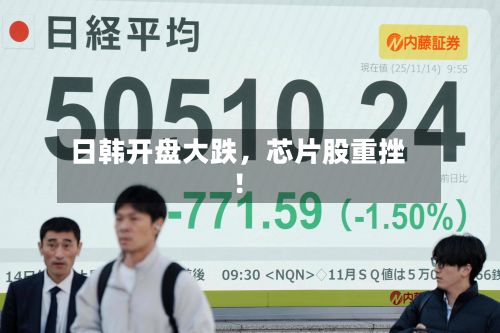 日韩开盘大跌，芯片股重挫！-第3张图片