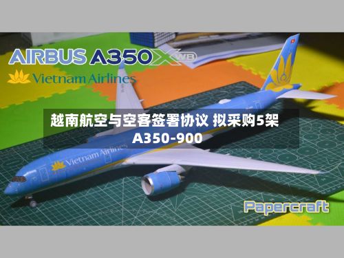 越南航空与空客签署协议 拟采购5架A350-900
