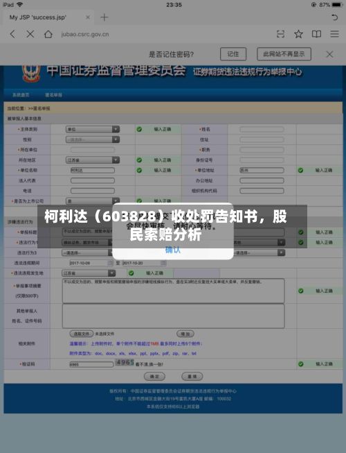 柯利达（603828）收处罚告知书	，股民索赔分析-第3张图片