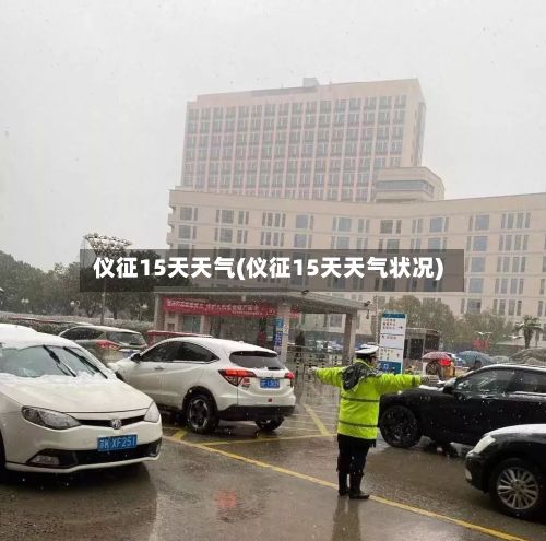 仪征15天天气(仪征15天天气状况)-第2张图片