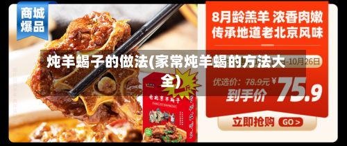 炖羊蝎子的做法(家常炖羊蝎的方法大全)-第2张图片