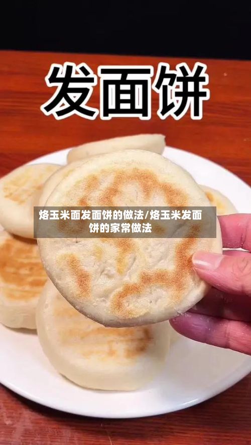 烙玉米面发面饼的做法/烙玉米发面饼的家常做法-第3张图片