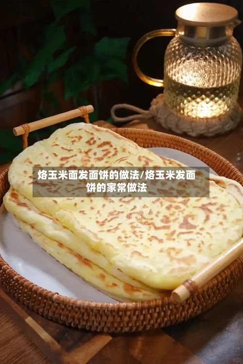 烙玉米面发面饼的做法/烙玉米发面饼的家常做法