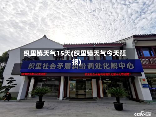织里镇天气15天(织里镇天气今天预报)-第2张图片