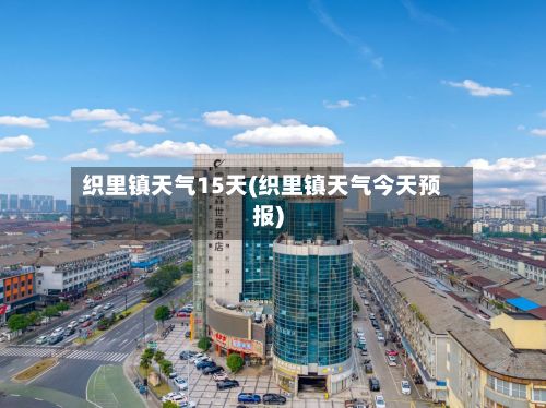 织里镇天气15天(织里镇天气今天预报)-第3张图片