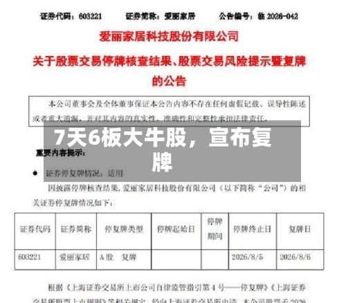 7天6板大牛股，宣布复牌-第3张图片