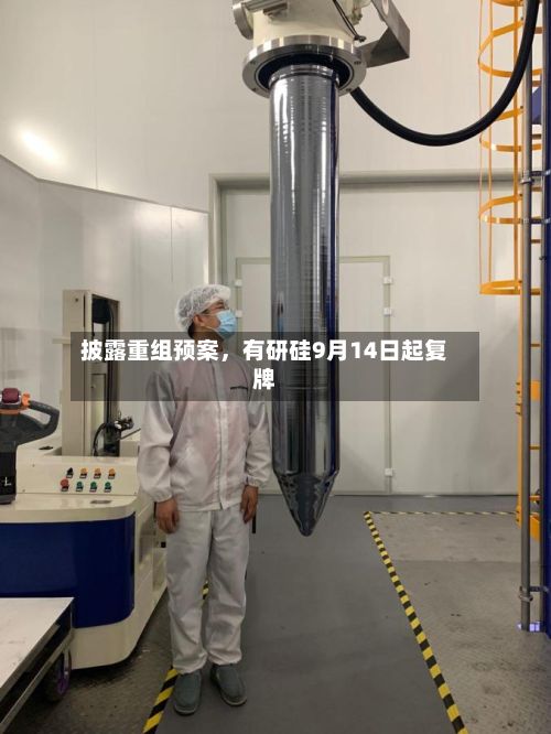 披露重组预案，有研硅9月14日起复牌-第3张图片