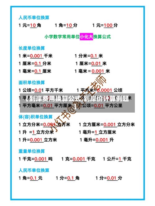 【到岸费用换算公式,到岸价计算例题】