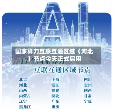国家算力互联互通区域（河北）节点今天正式启用-第2张图片