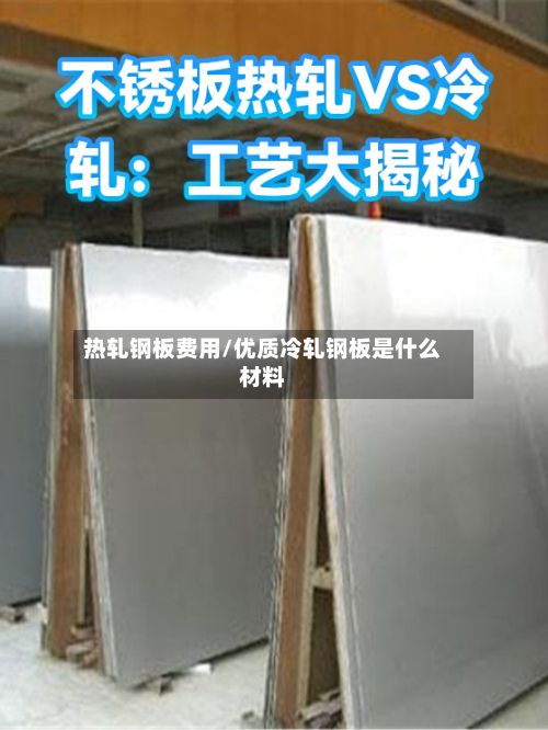 热轧钢板费用/优质冷轧钢板是什么材料
