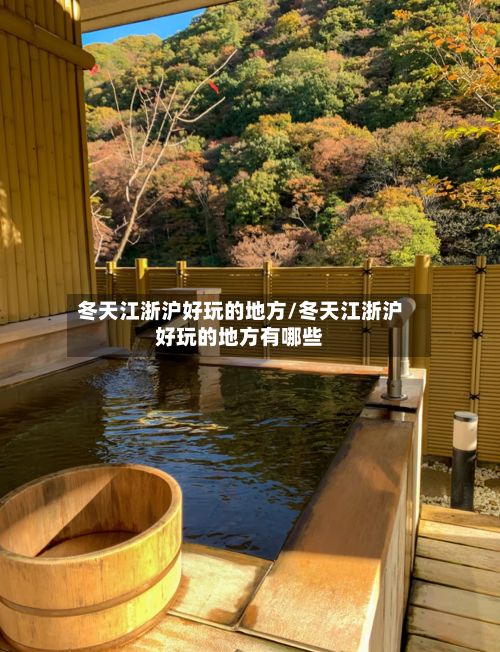 冬天江浙沪好玩的地方/冬天江浙沪好玩的地方有哪些-第2张图片