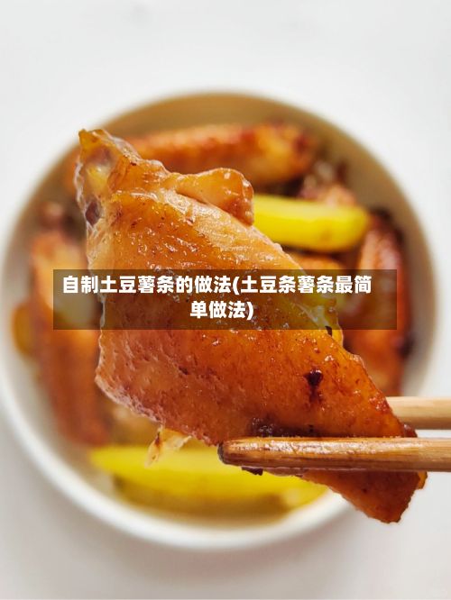 自制土豆薯条的做法(土豆条薯条最简单做法)