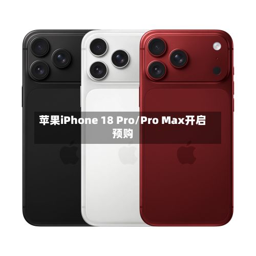 苹果iPhone 18 Pro/Pro Max开启预购-第2张图片
