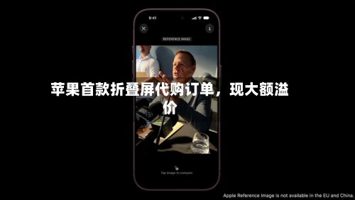 苹果首款折叠屏代购订单，现大额溢价-第3张图片