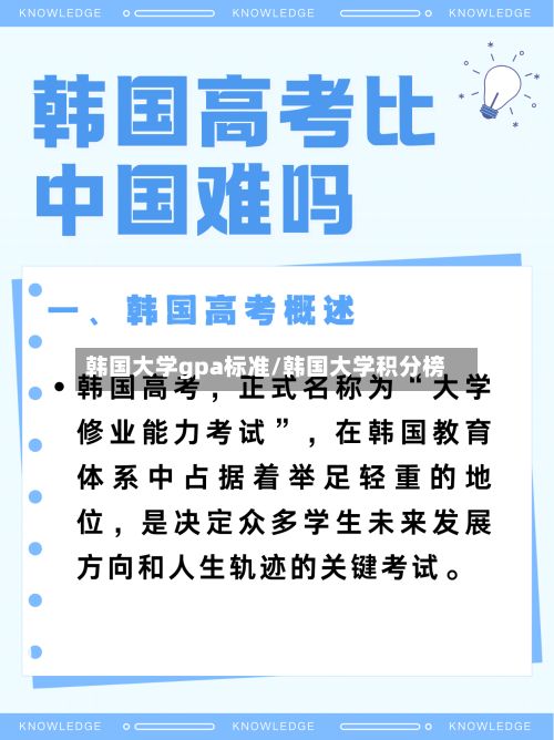 韩国大学gpa标准/韩国大学积分榜
