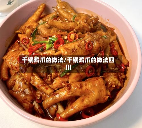 干锅鸡爪的做法/干锅鸡爪的做法四川