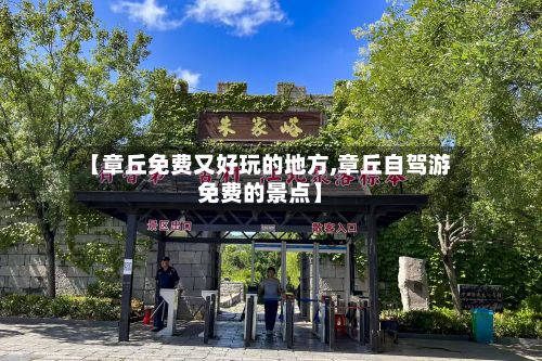 【章丘免费又好玩的地方,章丘自驾游免费的景点】-第2张图片