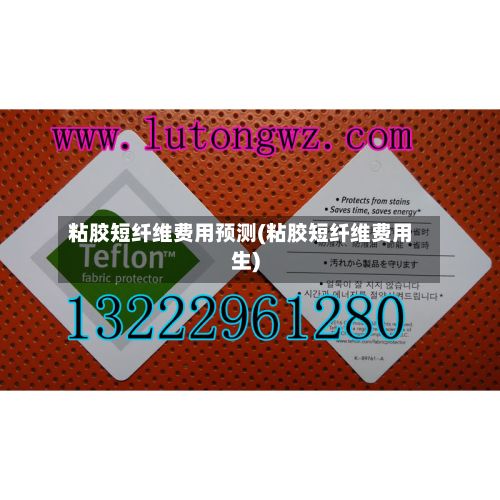 粘胶短纤维费用预测(粘胶短纤维费用生)-第3张图片