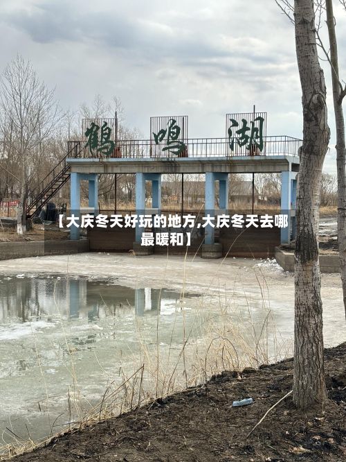 【大庆冬天好玩的地方,大庆冬天去哪最暖和】