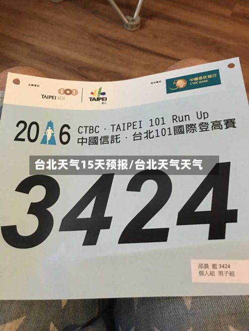 台北天气15天预报/台北天气天气-第3张图片