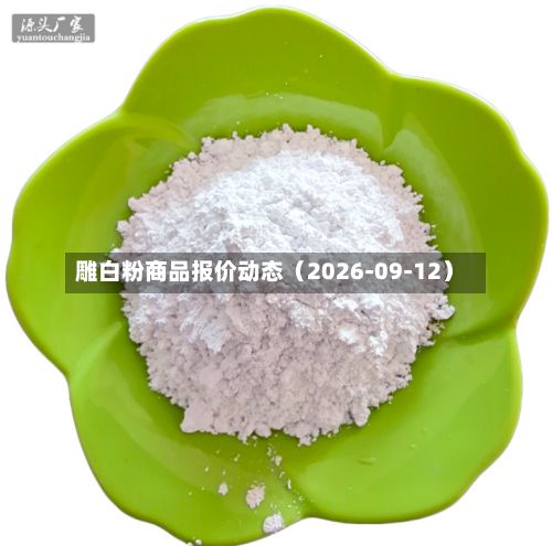 雕白粉商品报价动态（2026-09-12）-第2张图片