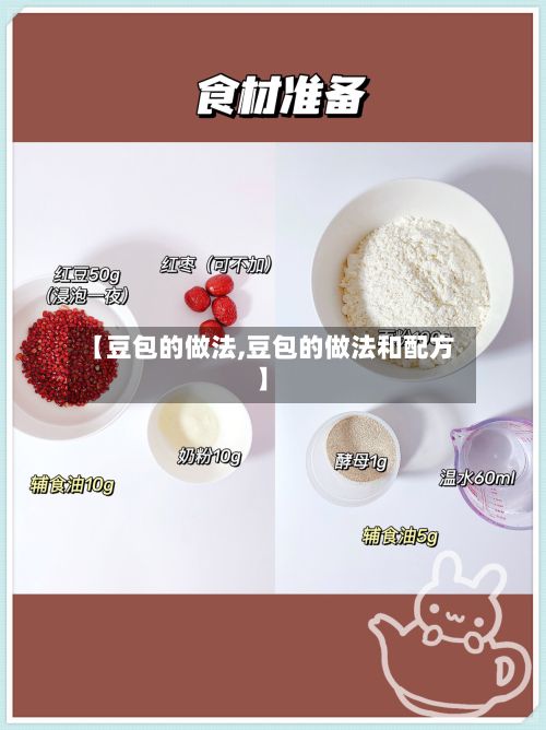 【豆包的做法,豆包的做法和配方】-第3张图片