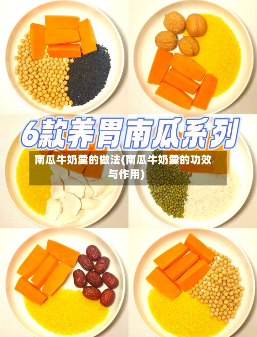 南瓜牛奶羹的做法(南瓜牛奶羹的功效与作用)-第2张图片