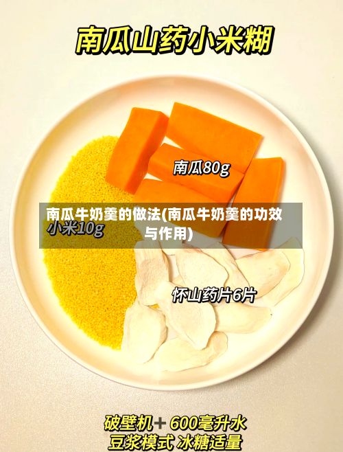 南瓜牛奶羹的做法(南瓜牛奶羹的功效与作用)