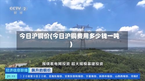 今日沪铜价(今日沪铜费用多少钱一吨)-第2张图片