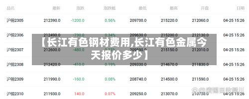 【长江有色钢材费用,长江有色金属今天报价多少】
