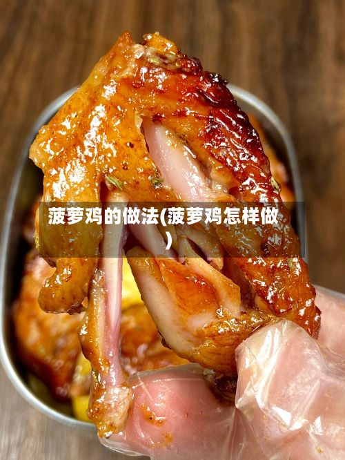 菠萝鸡的做法(菠萝鸡怎样做)