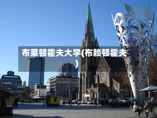 布莱顿霍夫大学(布赖顿霍夫)-第3张图片