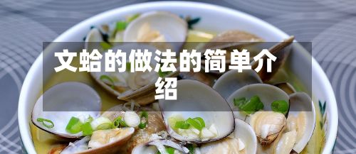 文蛤的做法的简单介绍-第2张图片