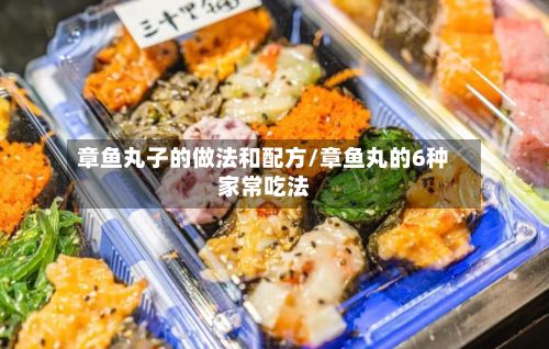 章鱼丸子的做法和配方/章鱼丸的6种家常吃法
