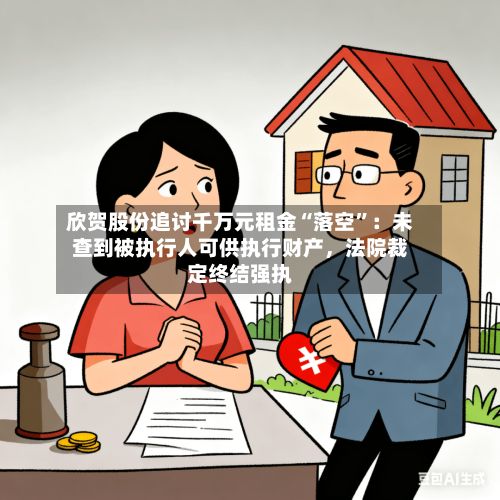 欣贺股份追讨千万元租金“落空”：未查到被执行人可供执行财产，法院裁定终结强执-第2张图片