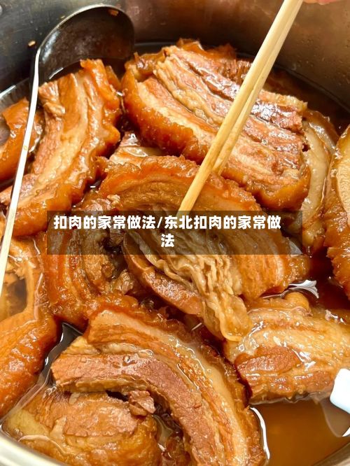 扣肉的家常做法/东北扣肉的家常做法-第2张图片