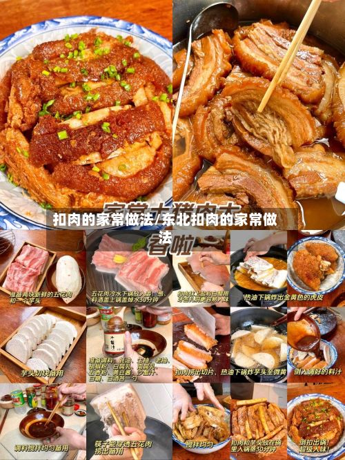 扣肉的家常做法/东北扣肉的家常做法-第3张图片